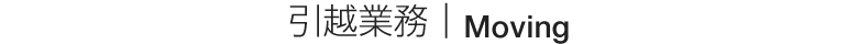 引越業務