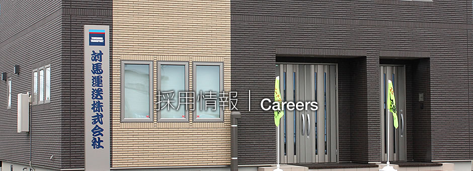 採用情報