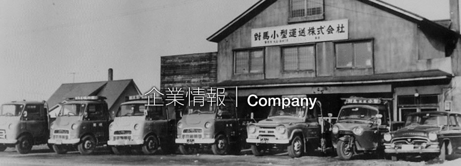 企業情報