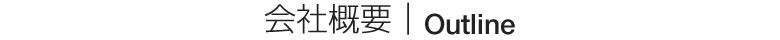 会社概要