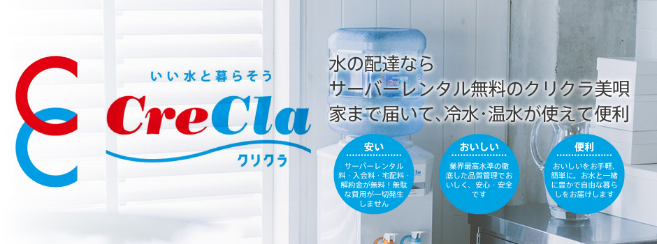 いい水と暮らそう　クリクラ