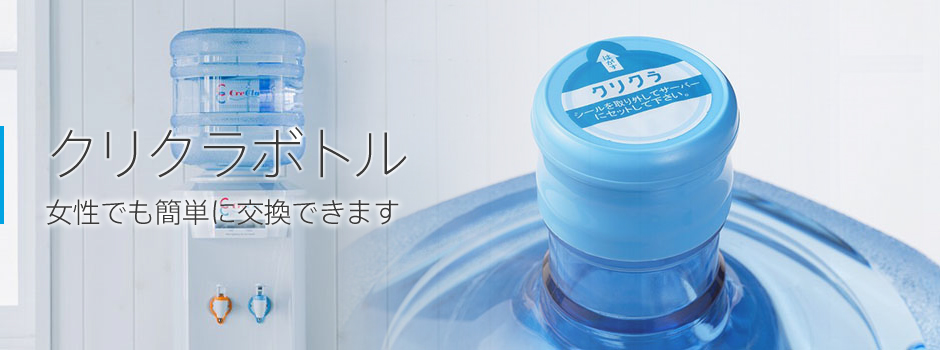 クリクラボトル