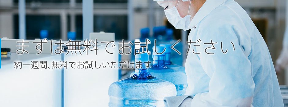 まずは無料でお試しください