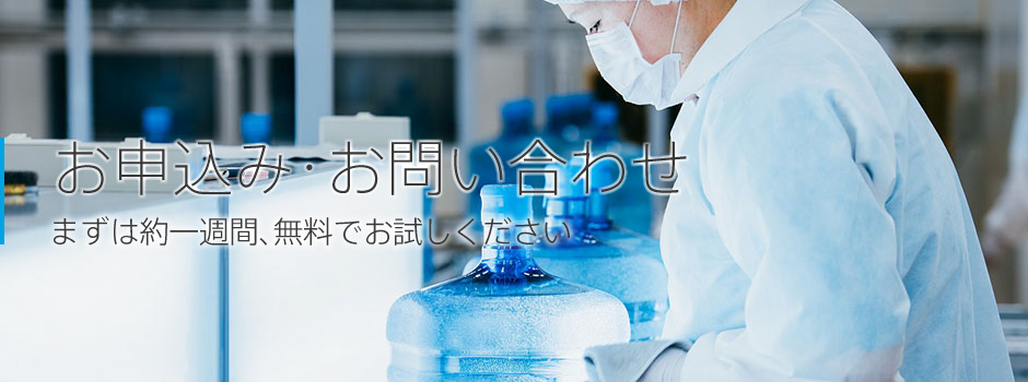 お申込み・お問い合わせ