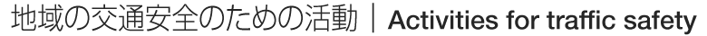 地域の交通安全のための活動