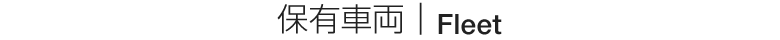 保有車両