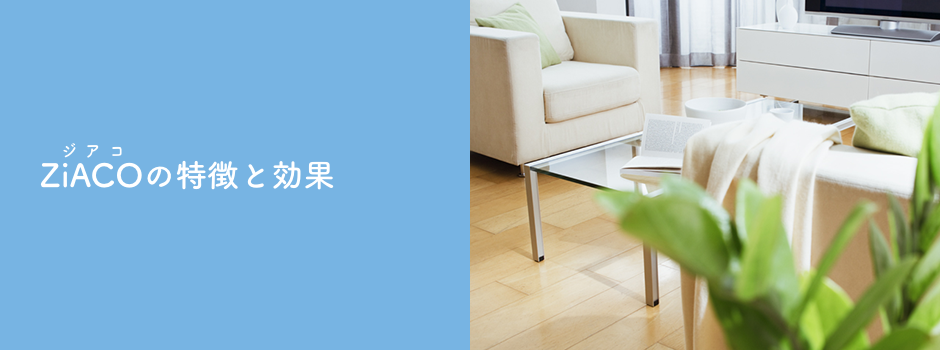ZiACOの特徴と効果