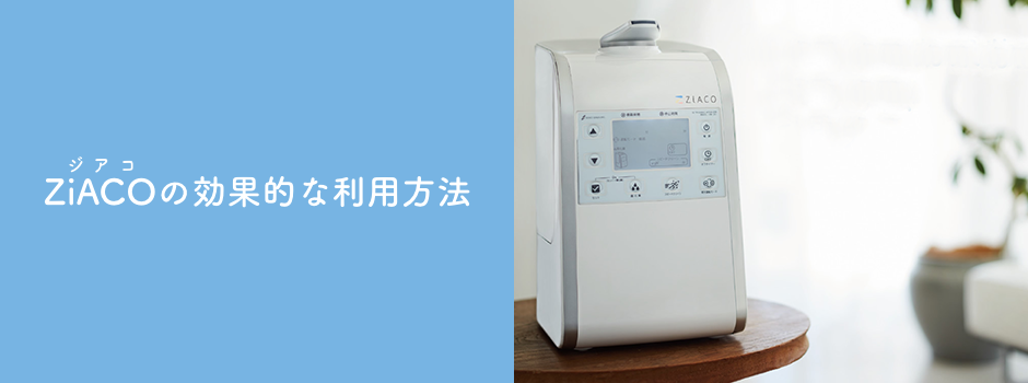ZiACOの効果的な利用方法
