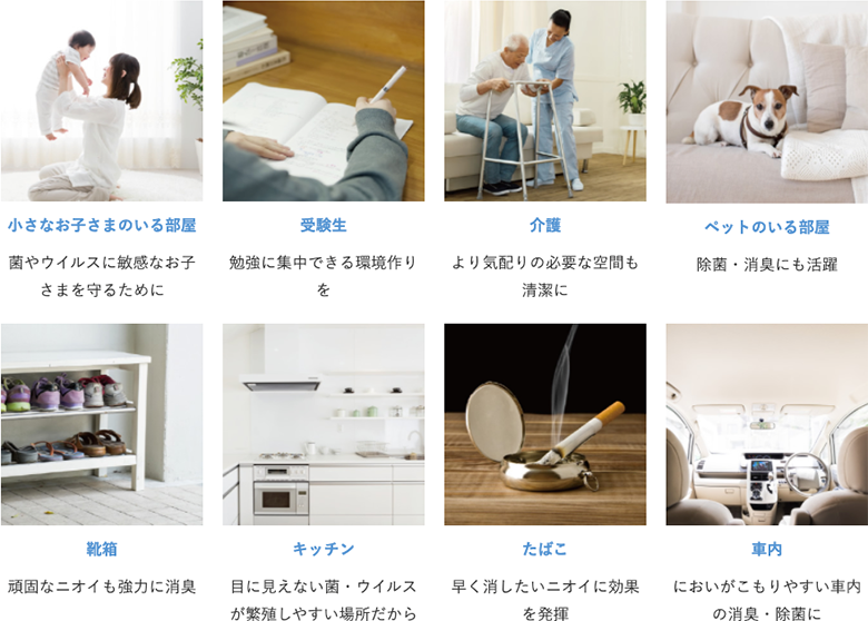 ZiACOで清潔・快適空間に