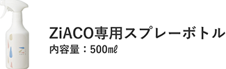 ZiACO専用スプレーボトル